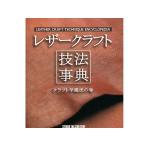 レザークラフト技法辞典 クラフト