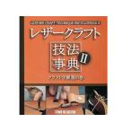 レザークラフト技法辞典2クラフト