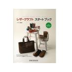 レザークラフトスタートブック ク�