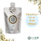 ブラックベリーシードオイル 200ml 20
