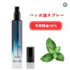 ハッカ油スプレー ハッカスプレー ハッカ油 スプレー LCメンクールブルー 10ml