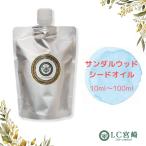 サンダルウッドシードオイル 100ml 
