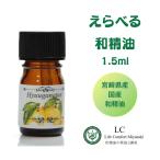 ショッピングアロマオイル 和精油 1.5ml  選べる6種類   国産精油  アロマオイル 食品添加物 天然香料 食品香料 化粧品香料 エッセンシャルオイル