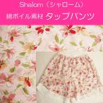 Shalom シャローム とっても涼しい 綿１００％ボイル素材 花柄プリント タップパンツ　95331 M・Lサイズ　メール便発送可能　汗取り