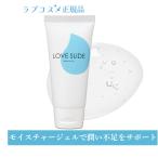 ラブコスメ ラブスライド 100g （ モイスチャージェル ローション 女性用 挿入 デリケートゾーン 潤い 保湿 日本製 ）