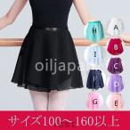 巻きスカート バレエ スカートレディース　子供　大人　バレエ用スカート　シフォン　ジュニア　バレエレッスン用　練習用　発表会 バレエ用品