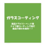 ガラスコーティング （弊社にて購入の新品ドライバーヘッド用）