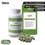 サプリメント サプリ センシンレン Lifetrim AGP 120粒 ライフトムリ 高含有AGP ハーブ 穿心蓮 1粒295mg含有 オーガニック 植物由来成分 国内生産