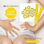 【ホメオスタイル 公認店】 フローラシェイプFK 1箱 ゆずジンジャー味 粉末 スティックタイプ サプリ サプリメント ダイエット 糖質カット 糖質 脂質カット 脂質