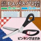 ピンキングはさみ 布 布用 ギザギザハサミ ピンキングハサミ 手芸 工作 ラッピング ハサミ はさみ ギザギザ 布切りはさみ 手作り ハンドメイド ほつれ止め