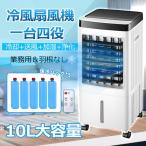 【2000円OFFクーポン】冷風扇風機 冷風機 強力 サーキュレーター 小型 羽なし冷風扇 10L大容量タンク 首振り エアコン 移動式クーラー 熱中症対策