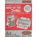 アスカ(Asmix) ラミネートフィルム 特厚口 250μ A4サイズ 20枚 BH092