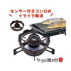 温度センサー付きガスコンロ用 焼き台 小さな 焼台 補助五徳 過熱防止センサー対応 五徳 小さい 補助器具 ガスコンロ