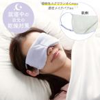 ショッピングアイマスク アイマスク とろける濃密パフアイマスク ふわふわ 安眠 かわいい 耳掛け 耳かけ 繰り返し 洗える 洗濯可能 睡眠 おやすみアイマスク 就寝用 アイピロー
