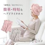 ヘアドライタオル FUWAP フワップ ク