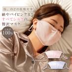 純シルク おやすみマスク 肌に優しい シルクマスク レディース 女性用 就寝用マスク 夜用マスク 寝るとき 洗える シルク100％ 睡眠用 エアコン 喉 保湿 乾燥