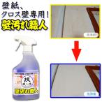 壁紙洗剤技職人魂 壁汚れ職人 スプレーボトル 500ml 壁紙クリーナー 黒ずみ 掃除 クロス洗浄剤 壁クロス 壁紙の汚れ取り壁のヤニ取りに プロの壁紙用洗剤
