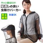 顔まですっぽり 虫よけパーカー メッシュ 虫除け 蚊よけ 防虫 パーカー ロング丈 ガーデニング 農作業 アウトドア 手洗い可 男女兼用