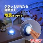 地震感知 ライト 地震 ポンライト 電池