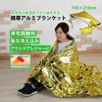 アルミシート 防災 非常用 携帯 アルミブランケット  防寒 サバイバルシート 保温シート  ブランケット 災害時 災害対策 防犯グッズ
