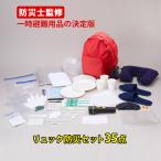 防災グッズ リュック 防災セット 35点 避難 災害 非常用 持ち出し袋 台風 地震 震災 緊急 ウォータータンク 懐中電灯 車中泊 備蓄 バッグ 防災用品