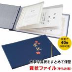 ＼賞状を丸めず保管／賞状ファイル 手もみ風 A3 A4 B4 40枚収納 通知表 子供の作品 思い出 習字 絵 集合写真 通知簿 作品 収納ケース 表彰状入れ ファイル