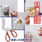 ショッピング分別 万能 分別はさみ ハサミ 11通り使えるエコはさみ コジット 資源ごみ 分別用 ゴミ分別 多機能ハサミ スプレー缶 ガス抜き ペットボトルリング外し 牛乳パック