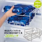 コロガシーナ ペットボトル用 コロコロ ストッカー 500ml 600ml 冷蔵庫 ボトル 収納 ペットボトル 水 炭酸水 ジュース ストック 冷蔵庫内 ラック コジット