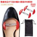 靴幅ひろげ〜る 2個 靴幅 広げる 調整 道具 パンプス
