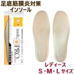 インソールプロ 足底筋膜炎対策 レディース 女性用 足底筋膜炎 インソール 足裏筋膜炎 靴の中敷き 足底筋膜炎対策インソール 外側足底筋膜炎 足の裏の痛み