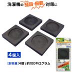 東京防音 洗濯機用防振ゴム tw-660 ニューしずか 防振マット 防振パッド