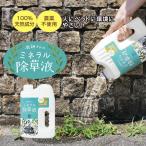 ドリーム 庭師さんのミネラル除草液 2L 除草剤 無農薬 人畜無害 液体 雑草駆除剤 雑草対策 子供やペットにも安心 安全 非農耕地用 送料無料