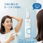 \使いやすいミスト/パピリオ リフレッシュウォーターG デオドラント スプレー ミスト 200ml ワキガ 医薬部外品 メンズ レディース 汗 臭い 制汗 ワキ 臭い消し