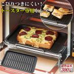 トースター専用トレー マーブルコート トースター プレート トレー 餅焼き こびりつきにくい アルミホイル不要 お手入れ簡単 揚げ物温め直し トレイ