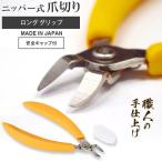 ショッピング爪切り 足爪切り ニッパー 足の爪切り 足爪も楽に切れる ニッパー式 爪切り 握りやすい ロンググリップ 足爪 硬い爪