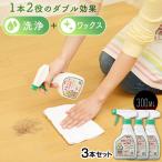 洗浄とワックス効果の クリーナー 300ml 3個セット フローリング 掃除 木製家具 アルカリ電解