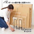 ダンボール 収納 コンパクト ダンボールストッカー 段ボール ラック おしゃれ スリム ストッカー ストック デッドスペース 活用