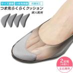 前すべり防止 つま先クッション 2足組 4個入 左右兼用 爪先 中敷き インソール 滑り止め クッション パッド くつ 足先 指先 サイズ調整 レディース 靴脱げ防止
