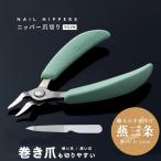 爪切り ニッパー 燕三条 足用 ヤスリ付 足爪も楽に切れる 肥厚爪切り ニッパー式 巻き爪 足の爪切り 巻爪切り 硬い爪用 つめきり 高齢者 日本製