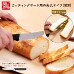 よく切れる テーブル ナイフ 先丸 日本製 刃渡り11cm ステンレス 食洗機対応 カッティングボード用 卓上 刃先が丸い 包丁 小型 パン切り 果物 バター キャンプ