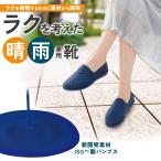 ショッピングセレブ 幅広の足にもフィット スリッポン ネイビー セレブラインスリッポン S M L LL 雨の日でも安心の 完全防水 レインスリッポン 晴雨兼用 レインシューズ 雨の日