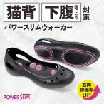 パワースリムウォーカー Mサイズ/Lサイズ 履くだけ ダイエットシューズ レディース 体幹トレーニングシューズ ダイエットサンダル ダイエットスリッパ
