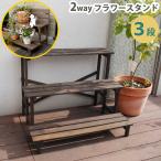三段 フラワースタンド 3段 鉢植え台 ガーデニング 植木鉢台  2ウェイ ベランダ バルコニー ダークブラウン ホワイト プランター台 おしゃれ 白 おすすめ