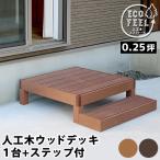 人工木 ウッドデッキ ステップ 2点セット 幅90cm 奥行90cm 高さ28cm ウッドデッキセット 縁台 庭 おしゃれ おすすめ 北欧 ライトブラウン ダークブラウン