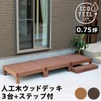 人工木 ウッドデッキ 4点セット デッキ縁台3台 ステップ 幅90cm 奥行90cm 高さ28cm ウッドデッキセット おしゃれ おすすめ 北欧 ライトブラウン ダークブラウン