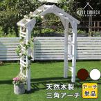 ショッピング薔薇 木製アーチ 単品 ガーデンアーチ 三角アーチ ホワイト ダークブラウン 幅154cm 奥行52cm 高さ203cm ウッドアーチ バラアーチ 薔薇 ガーデニング おすすめ 木製