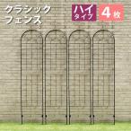 ガーデンフェンス 4枚組 幅50cm 奥行1.3cm 高さ221cm アイアンフェンス 薔薇 ローズフェンス バラフェンス 庭のフェンス 目隠し ハイタイプ おすすめ おしゃれ