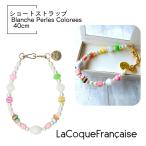 【Blanche Blanc ブランシュブラン 】40cm  ラコックフランセーズ スマホストラップ ネックレス La Coque Francaise