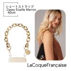 【 Cassy Marron キャシーマロン】40cm ラコックフランセーズ スマホストラップ ネックレス La Coque Francaise Chaine Courte Cassy Marron 40 cm