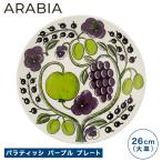 アラビア ARABIA パラティッシ パープル プレート 26cm 北欧